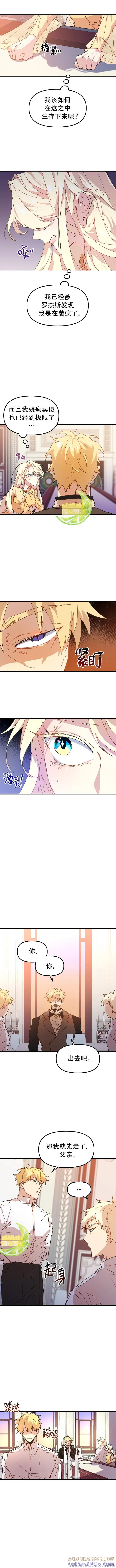 《王女在装疯卖傻》第4话 第9页