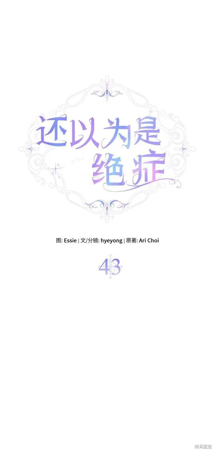 《本以为自己大限将至！》第43话 第14页