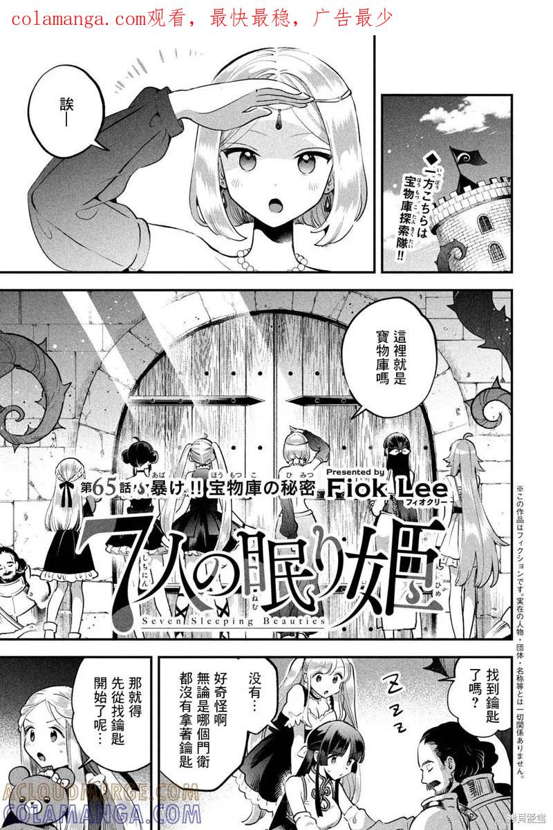 《爱寐七公主》第65话 第1页
