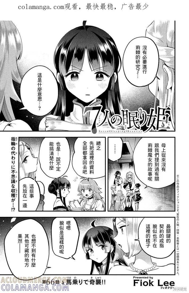 《爱寐七公主》第66话 第1页