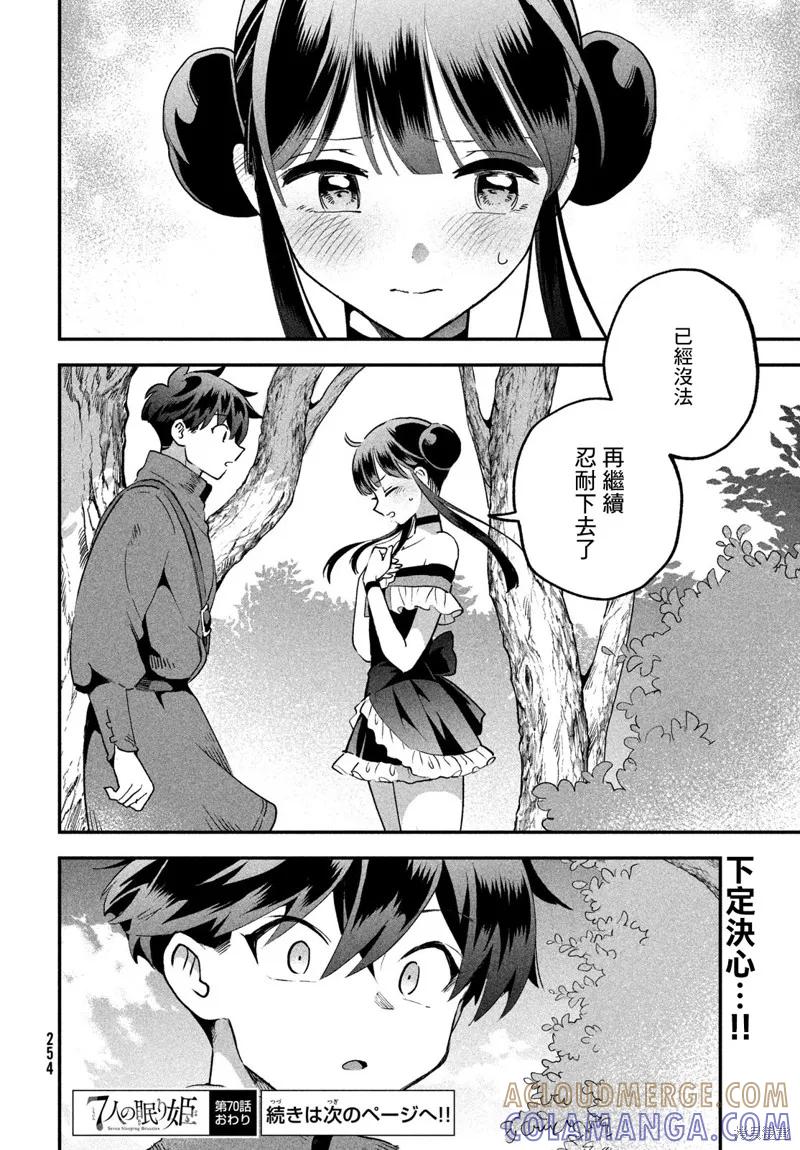 《爱寐七公主》第70话 第15页