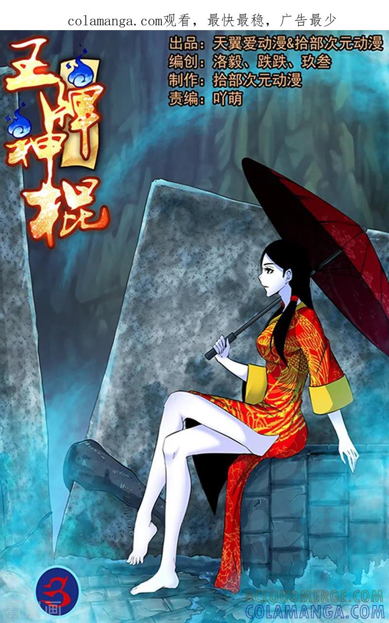 《王牌神棍》第3话 别闹,乖一点! 第1页