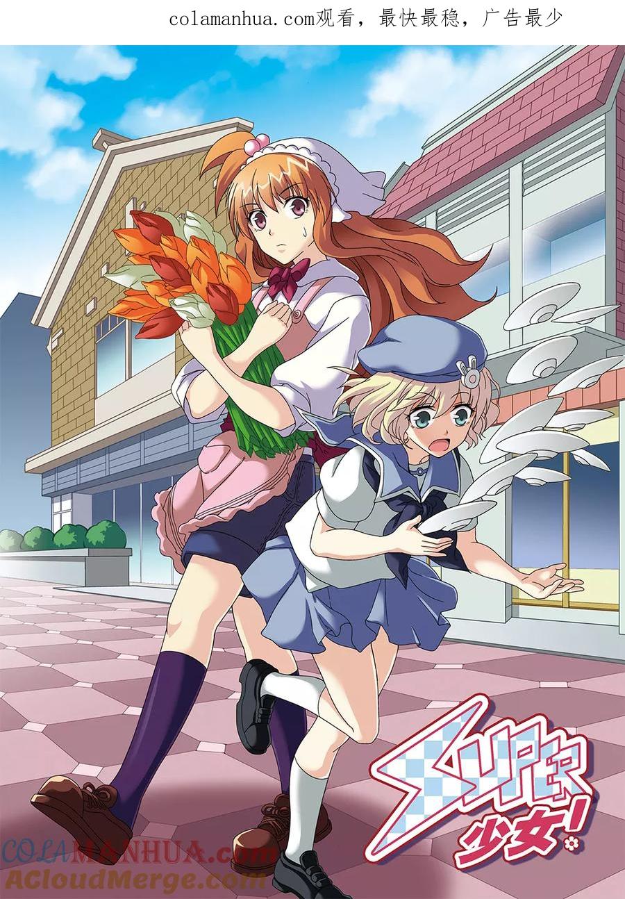 《super少女》第101话 第1页