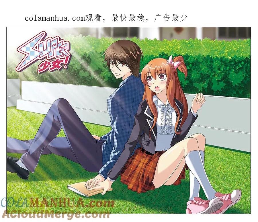 《super少女》第103话 第1页
