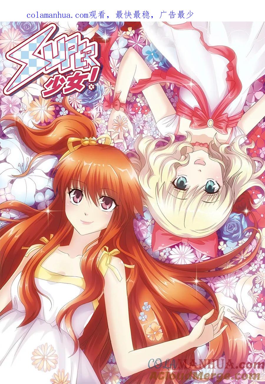 《super少女》第105话 第1页