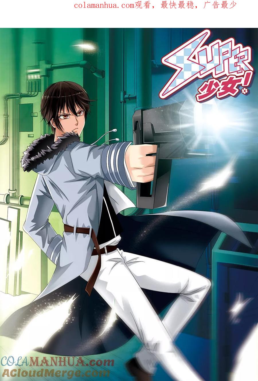 《super少女》第109话 第1页