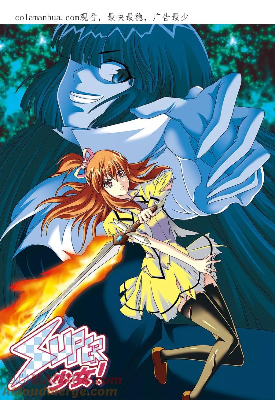 《super少女》第113话 第1页