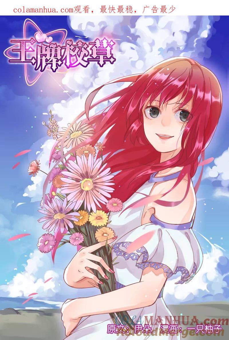 王牌校草 第2话 第1页
