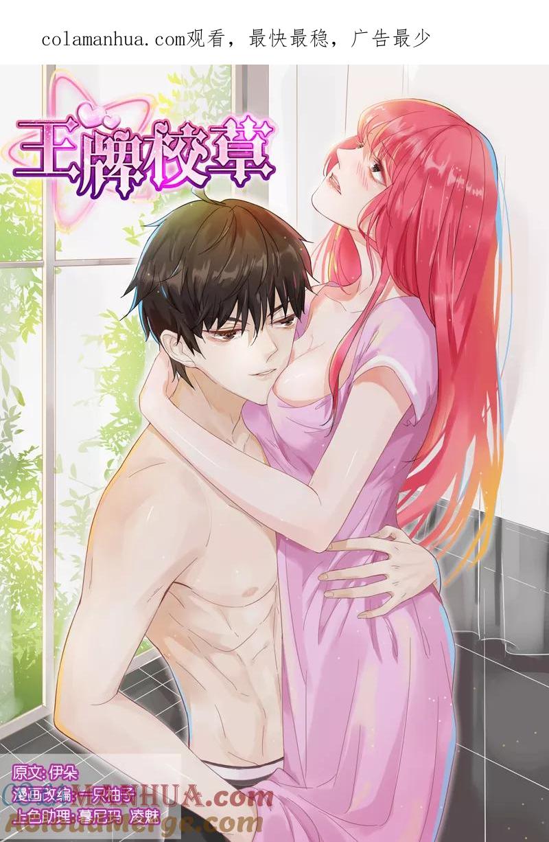王牌校草 第7话 第1页