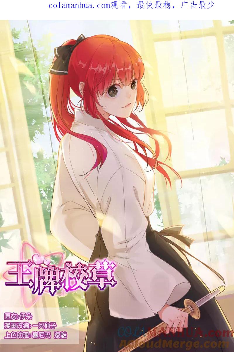 王牌校草 第8话 第1页