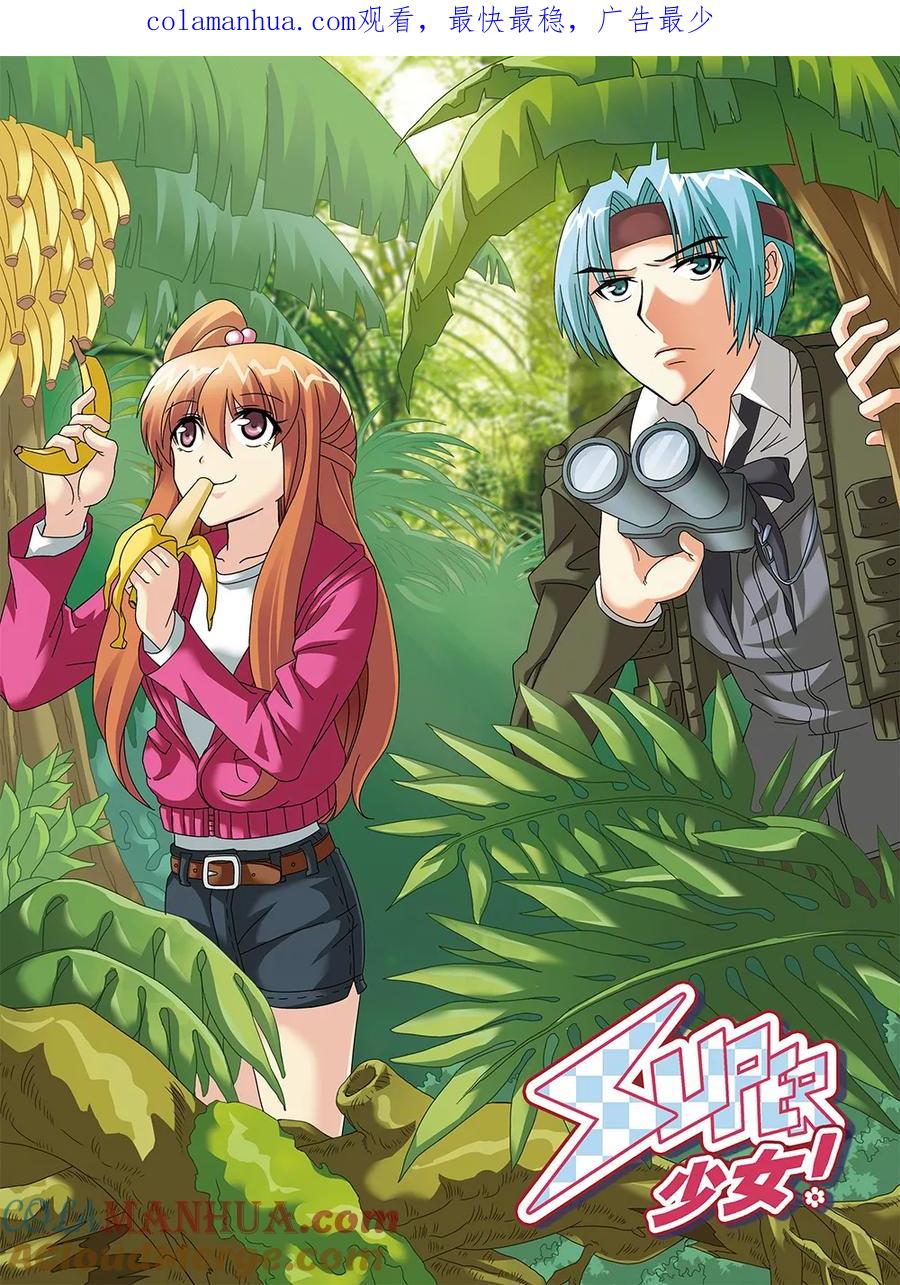 《super少女》第93话 第1页