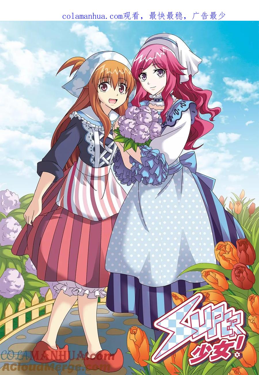 《super少女》第97话 第1页