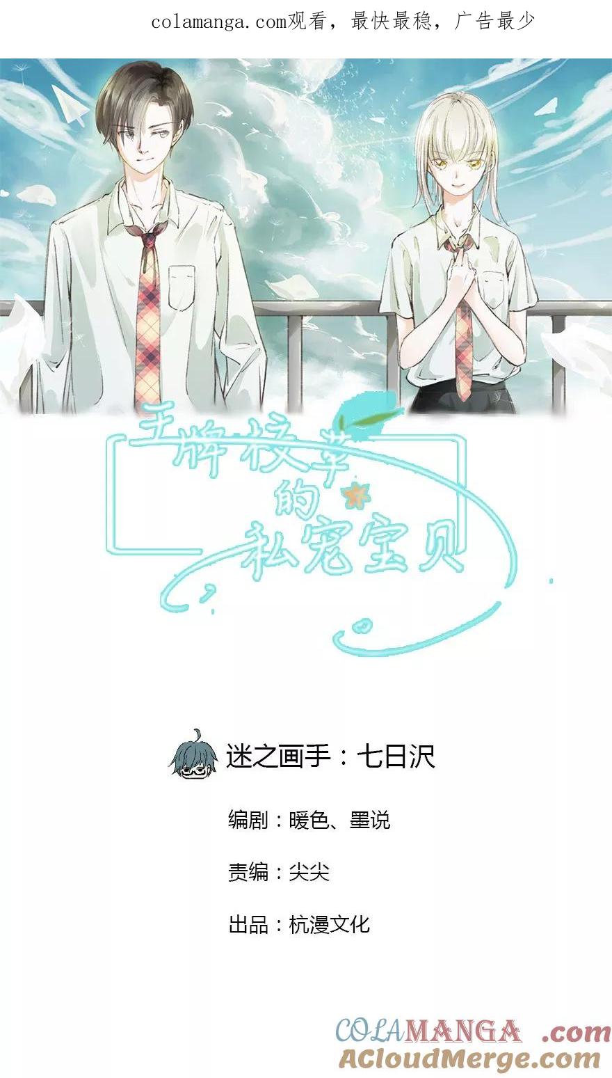 《王牌校草的私宠宝贝》第4话 谁是男神的同桌 第1页