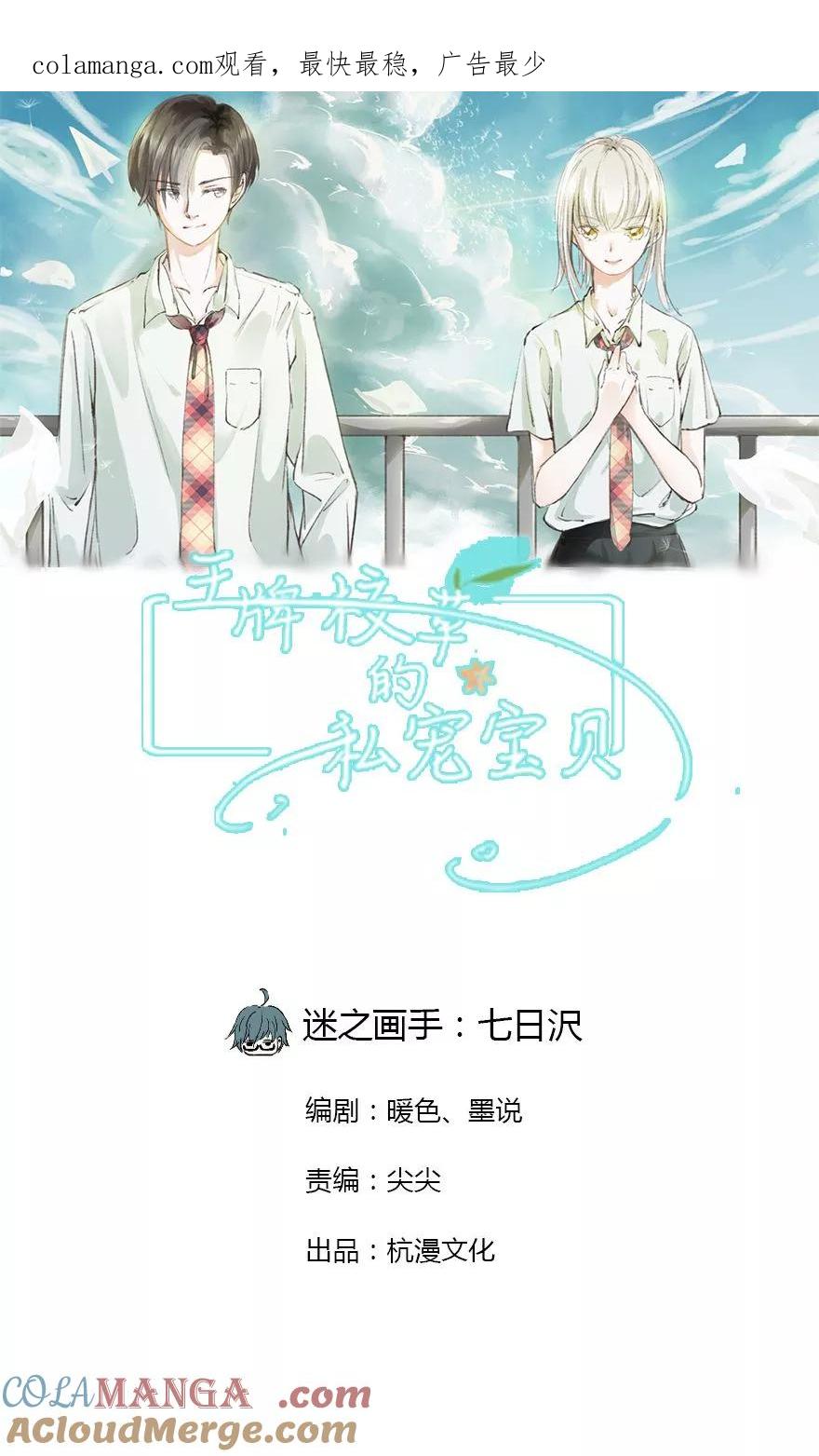《王牌校草的私宠宝贝》第6话 大明星撞到我 第1页