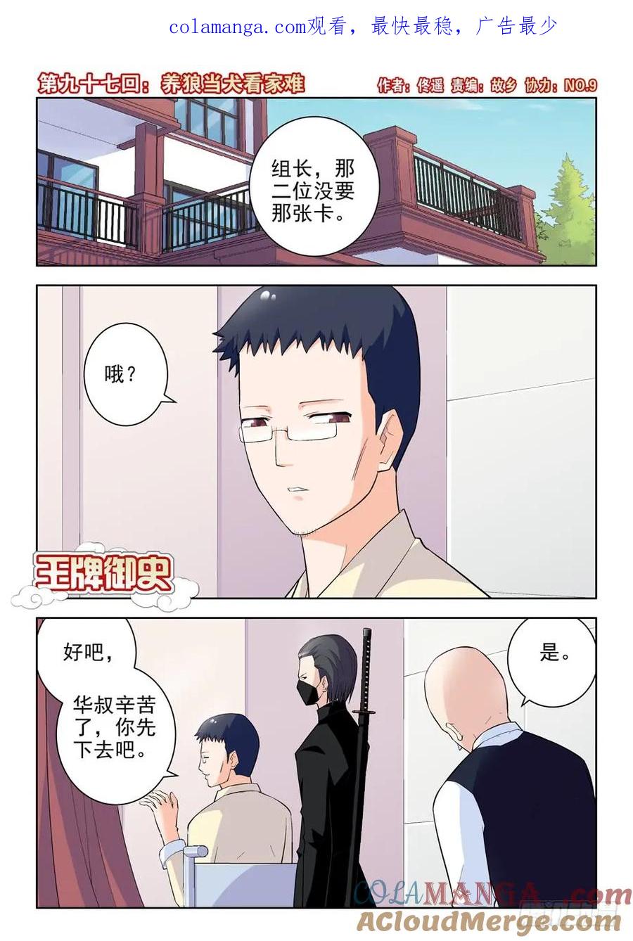 王牌御史 第100话 97,养狼当犬看家难 第1页