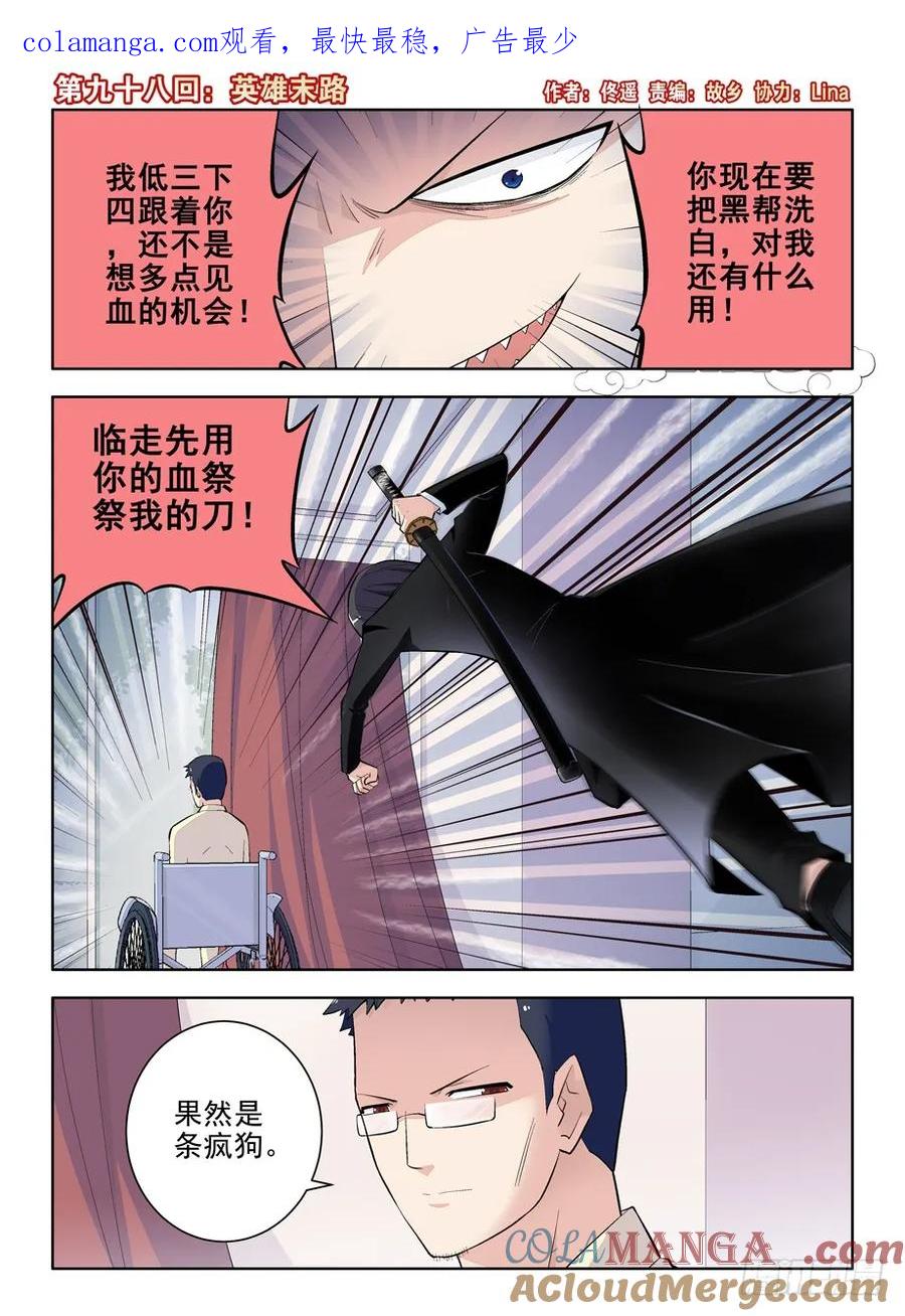 王牌御史 第101话 98，英雄末路 第1页