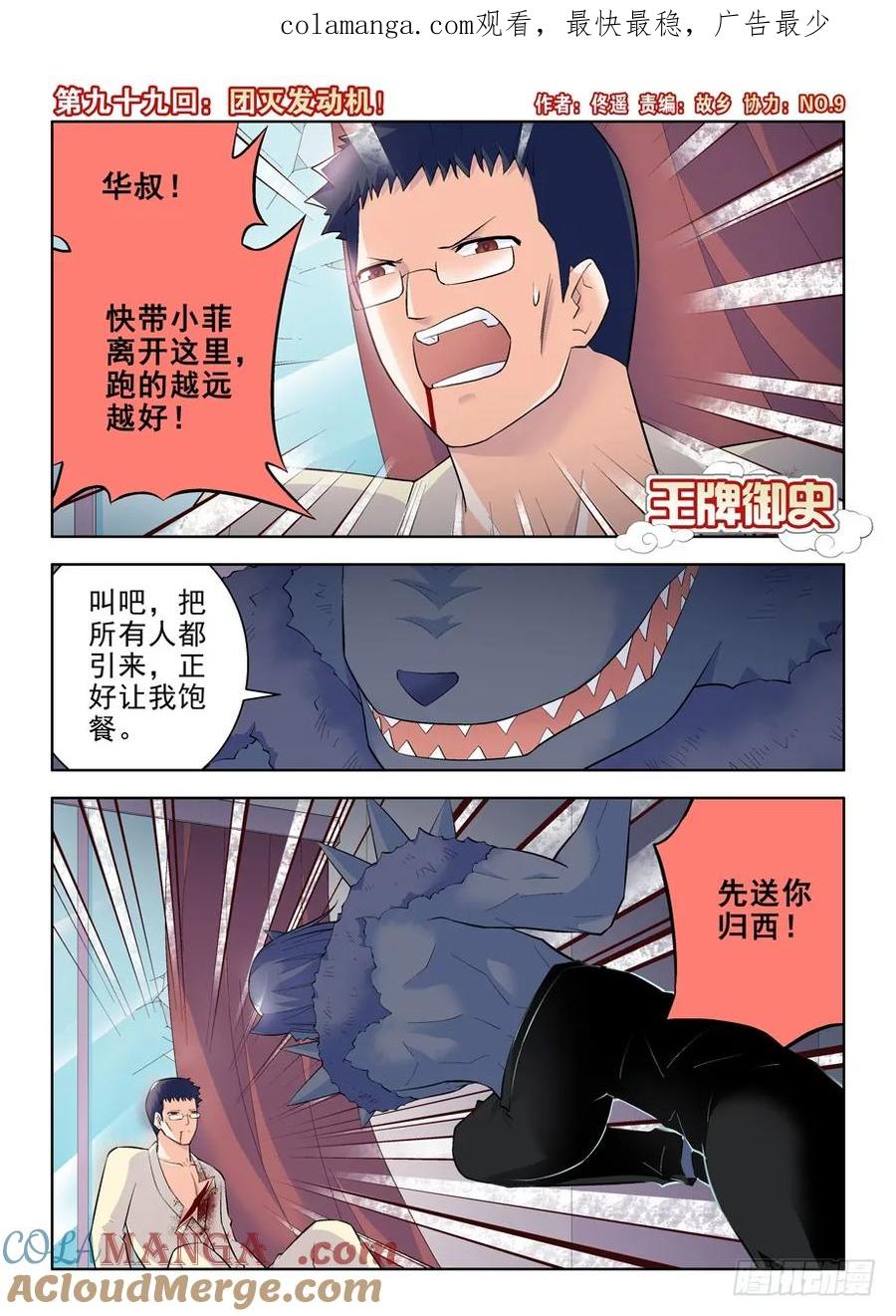 王牌御史 第102话 99，团灭发动机！ 第1页