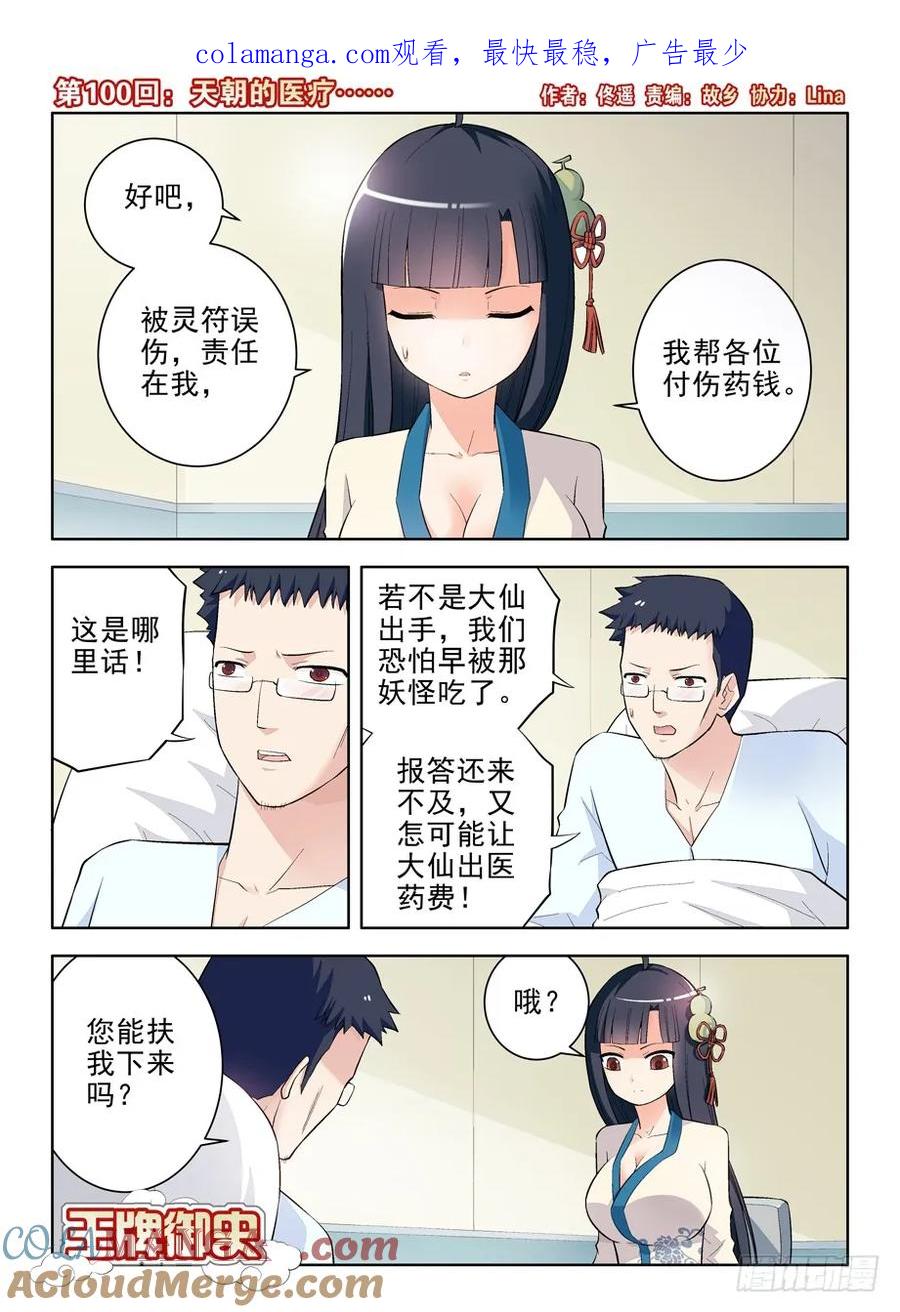 王牌御史 第103话 100,天朝的医疗…… 第1页