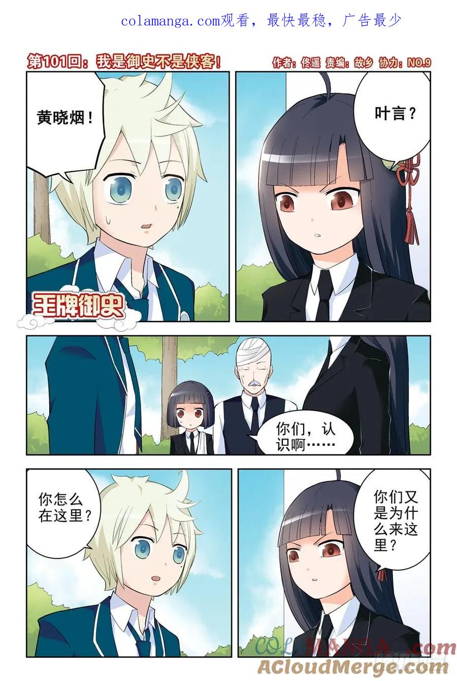 王牌御史 第104话 101，我是御史不是侠客 第1页