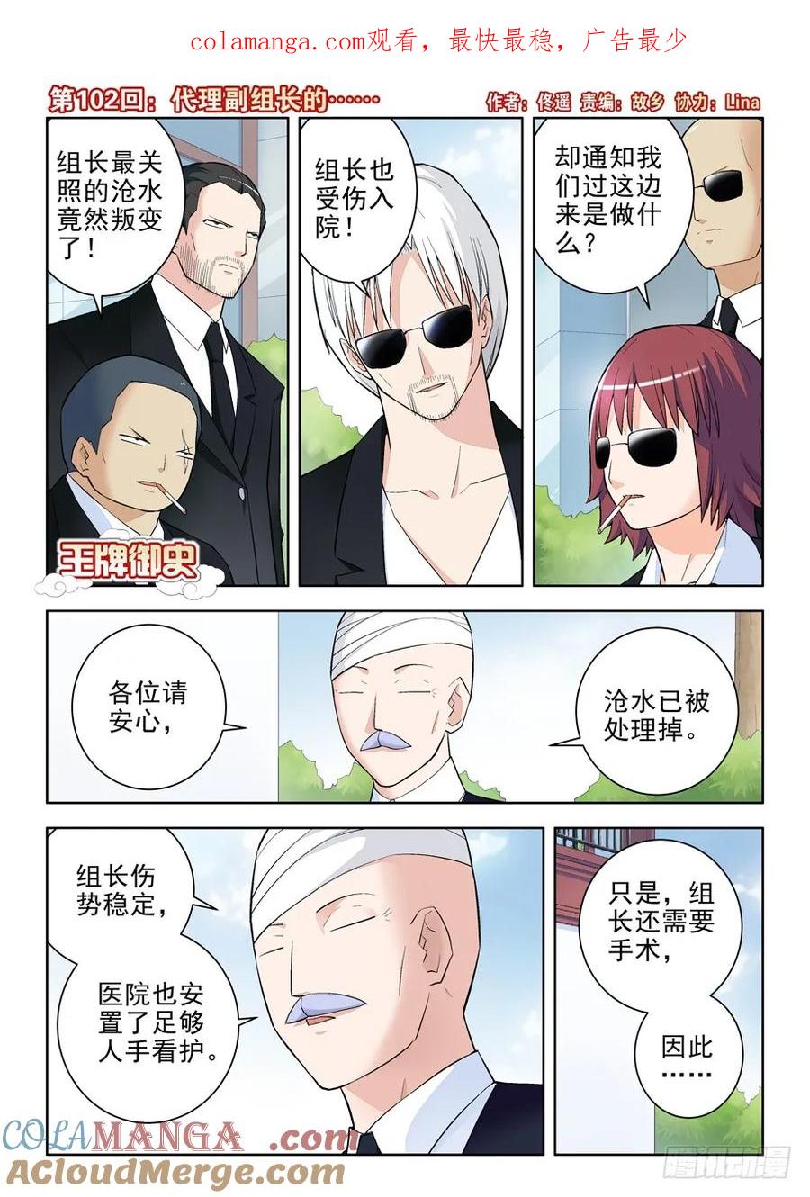 王牌御史 第105话 102.代理副组长的…… 第1页