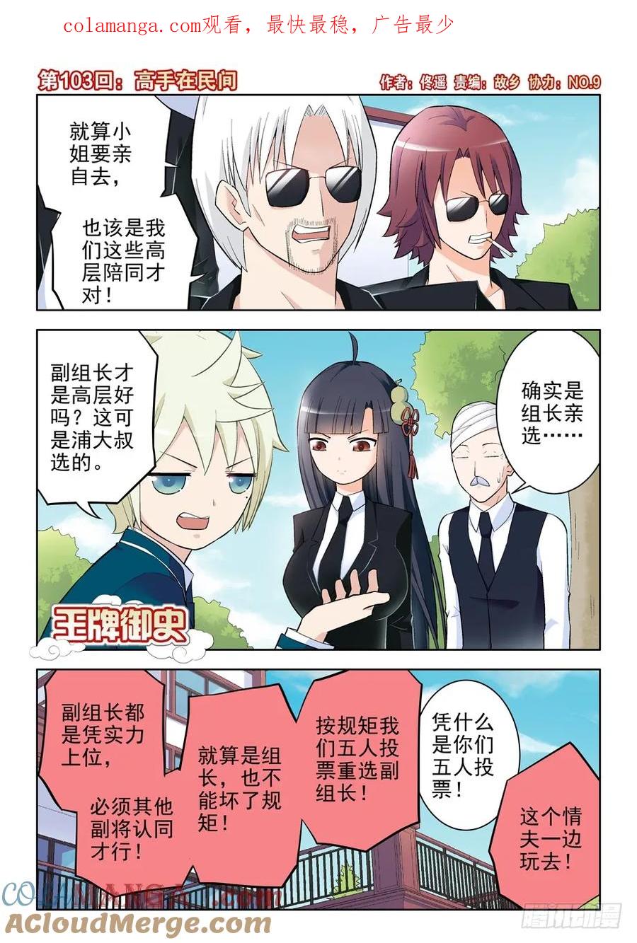 王牌御史 第106话 103，高手在民间 第1页
