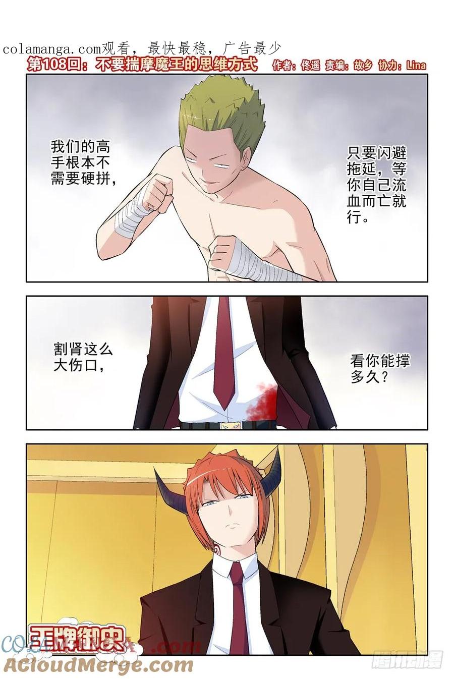 王牌御史 第111话 108，不要揣摩魔王的思维方式 第1页