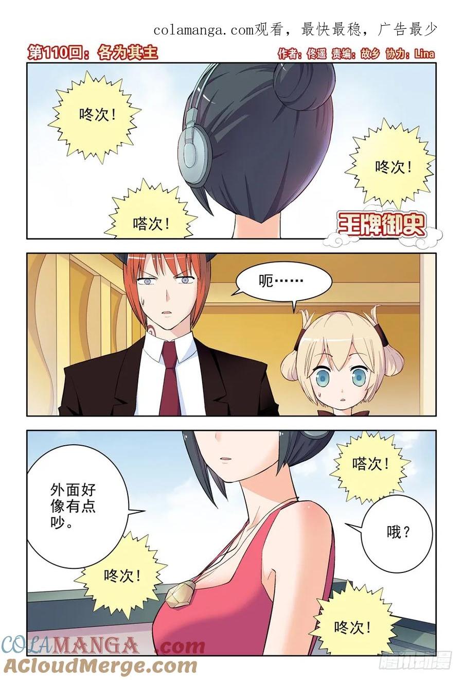 王牌御史 第113话 110，各为其主 第1页