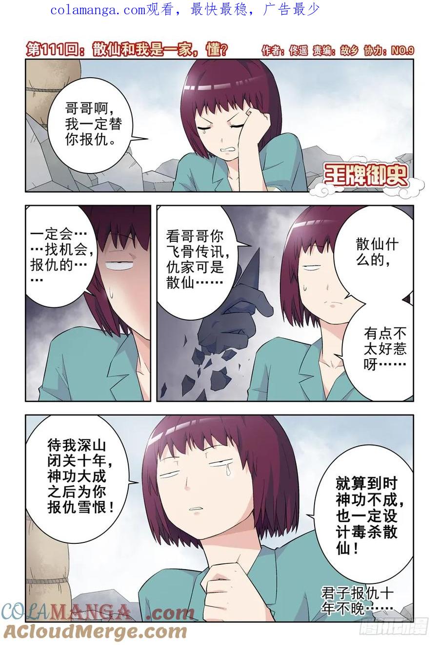 王牌御史 第114话 111,散仙和我是一家，懂？ 第1页