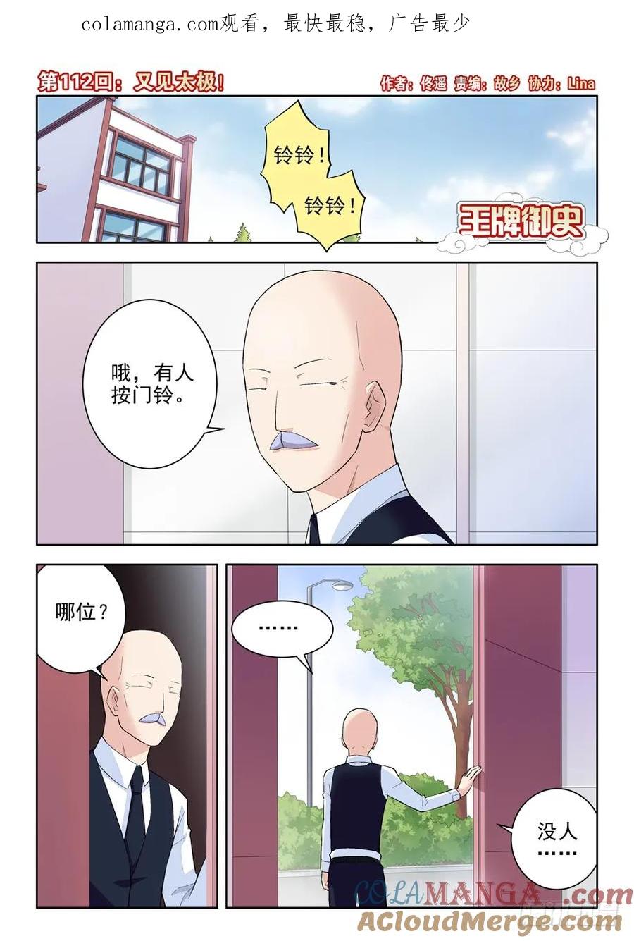 王牌御史 第115话 112,又见太极 第1页