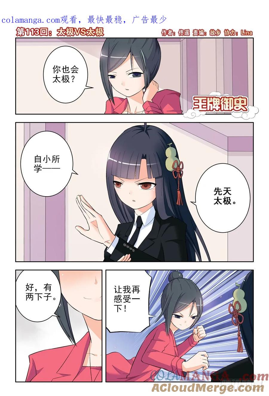 王牌御史 第116话 113,太极VS太极 第1页