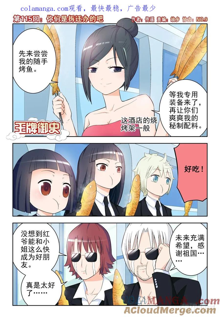 王牌御史 第118话 115,你们是拆迁办的吧 第1页