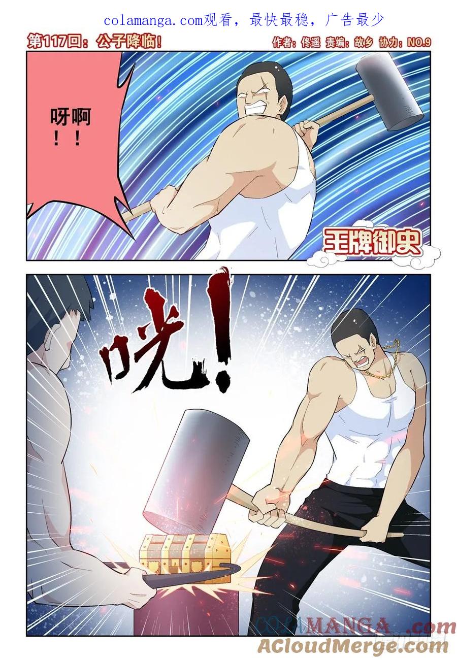 王牌御史 第120话 117，公子降临 第1页