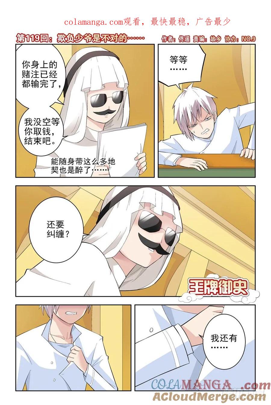王牌御史 第122话 119，欺负少爷是不对的…… 第1页