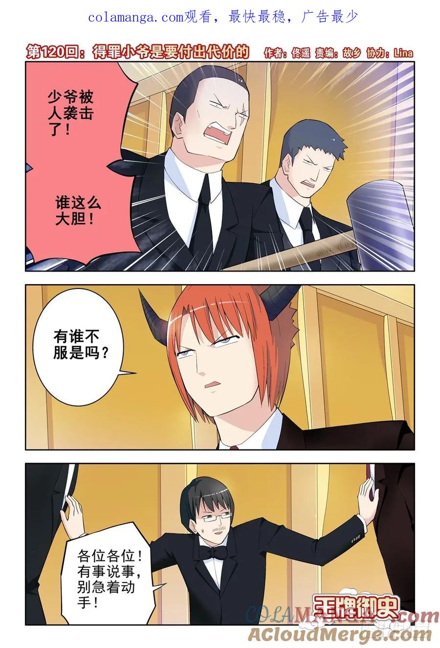 王牌御史 第123话 120,得罪小爷是要付出代价的 第1页