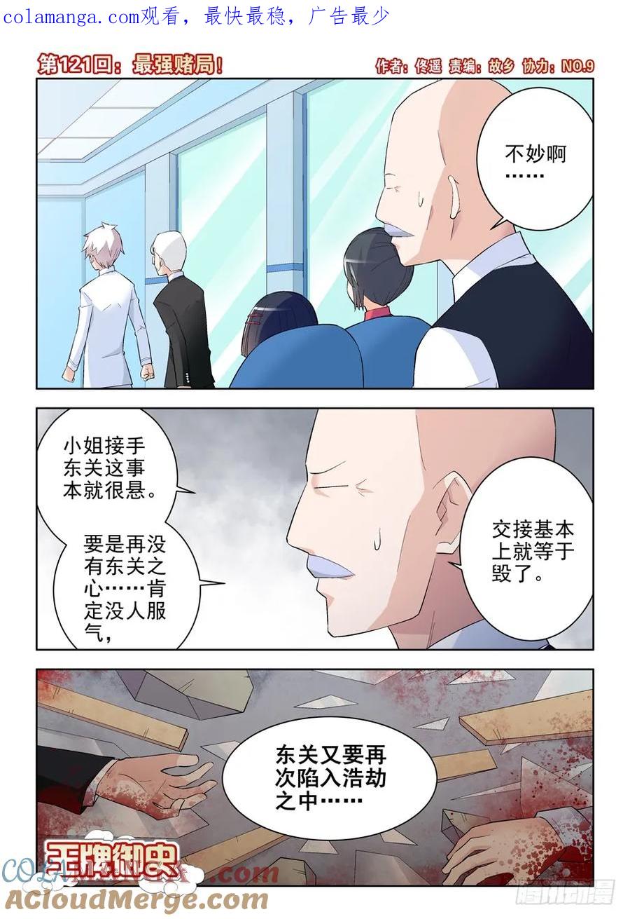 王牌御史 第124话 121，最强赌局！ 第1页