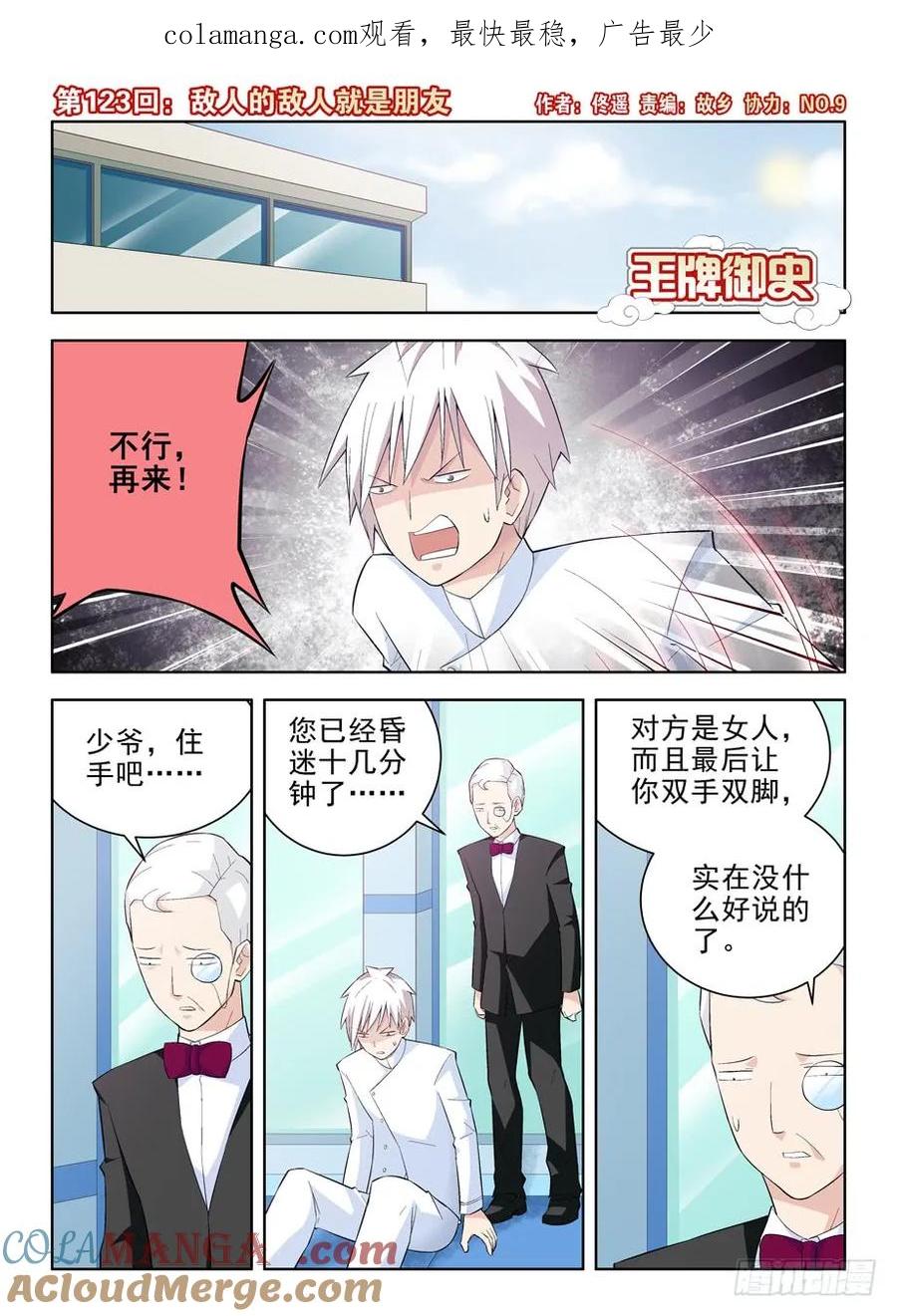 王牌御史 第126话 123，敌人的敌人就是朋友 第1页