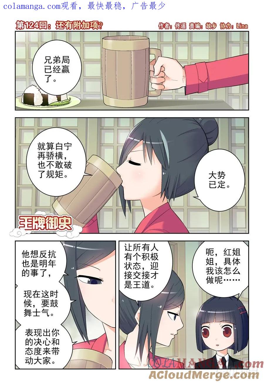 王牌御史 第127话 124,还有附加项？ 第1页