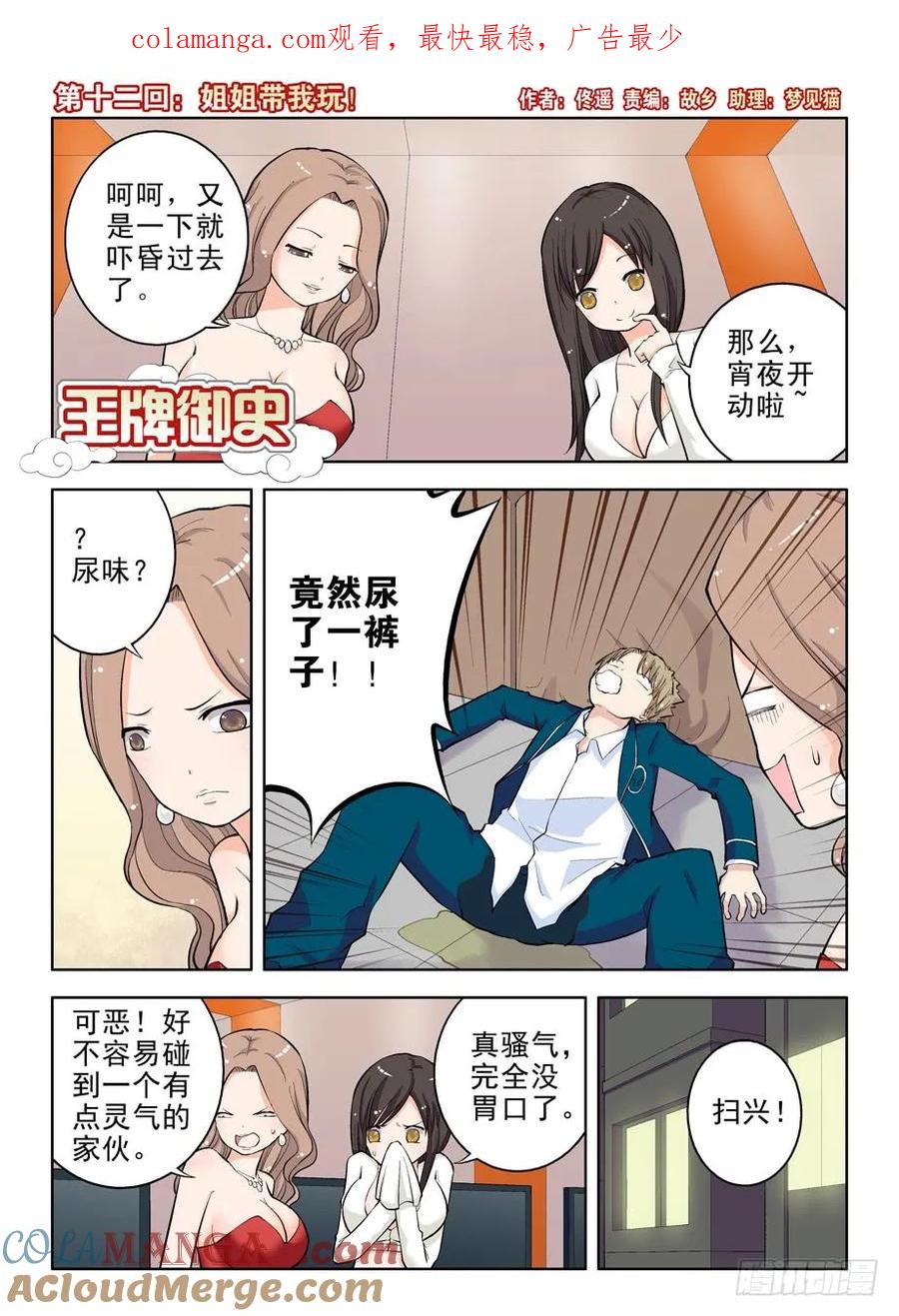 王牌御史 第12话 12，姐姐带我玩！ 第1页