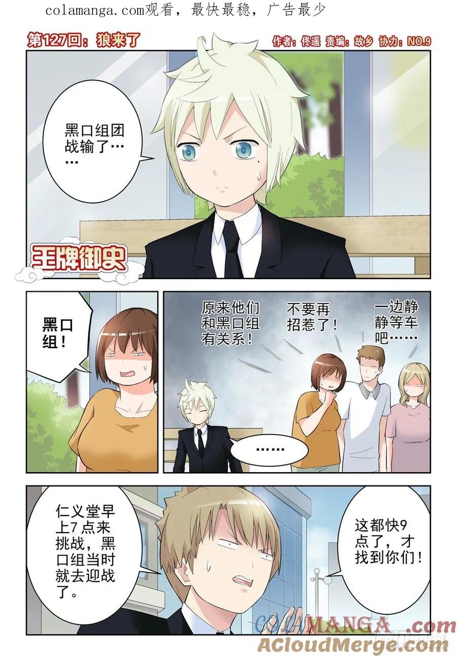 王牌御史 第130话 127,狼来了 第1页