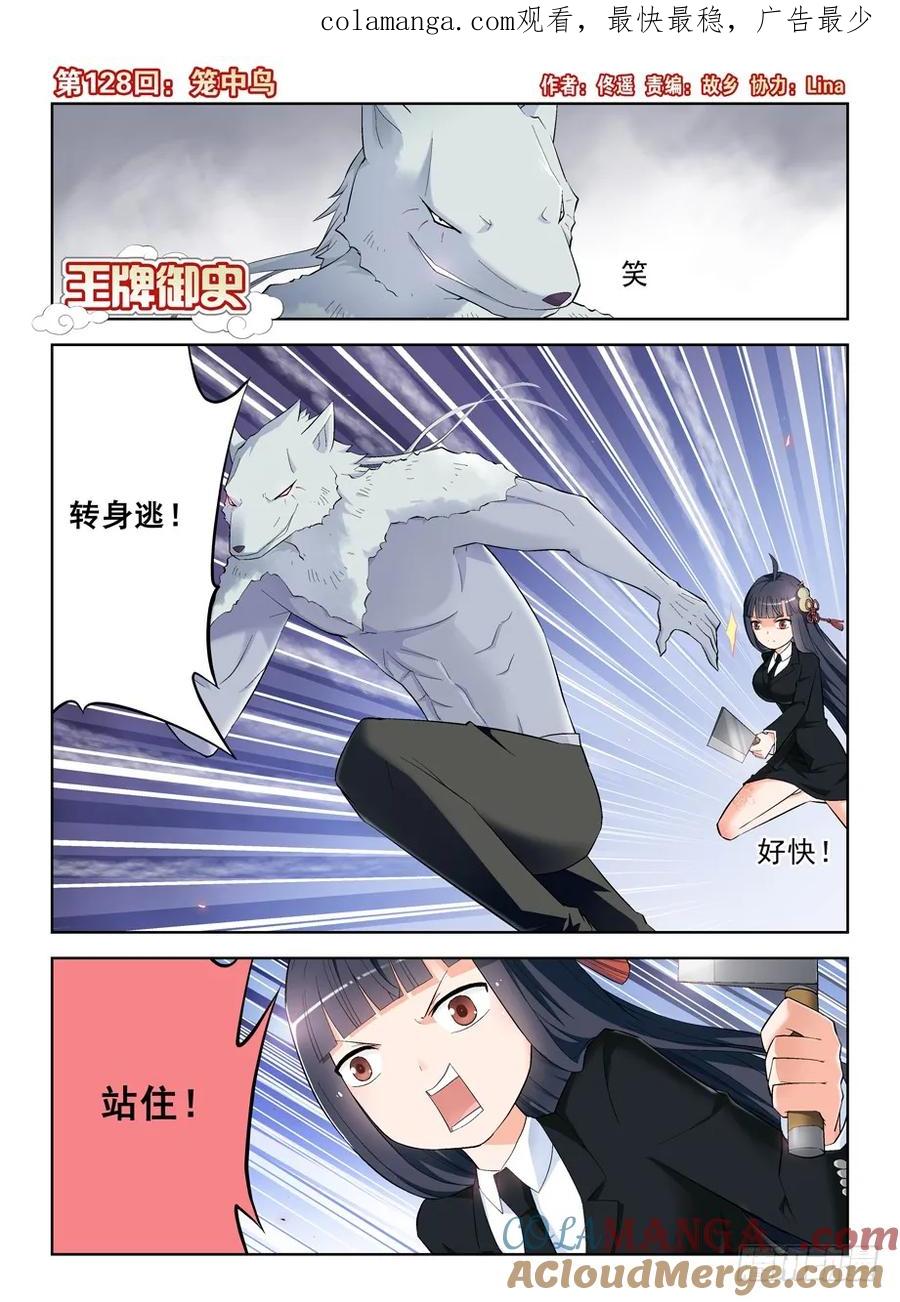 王牌御史 第131话 128，笼中鸟 第1页