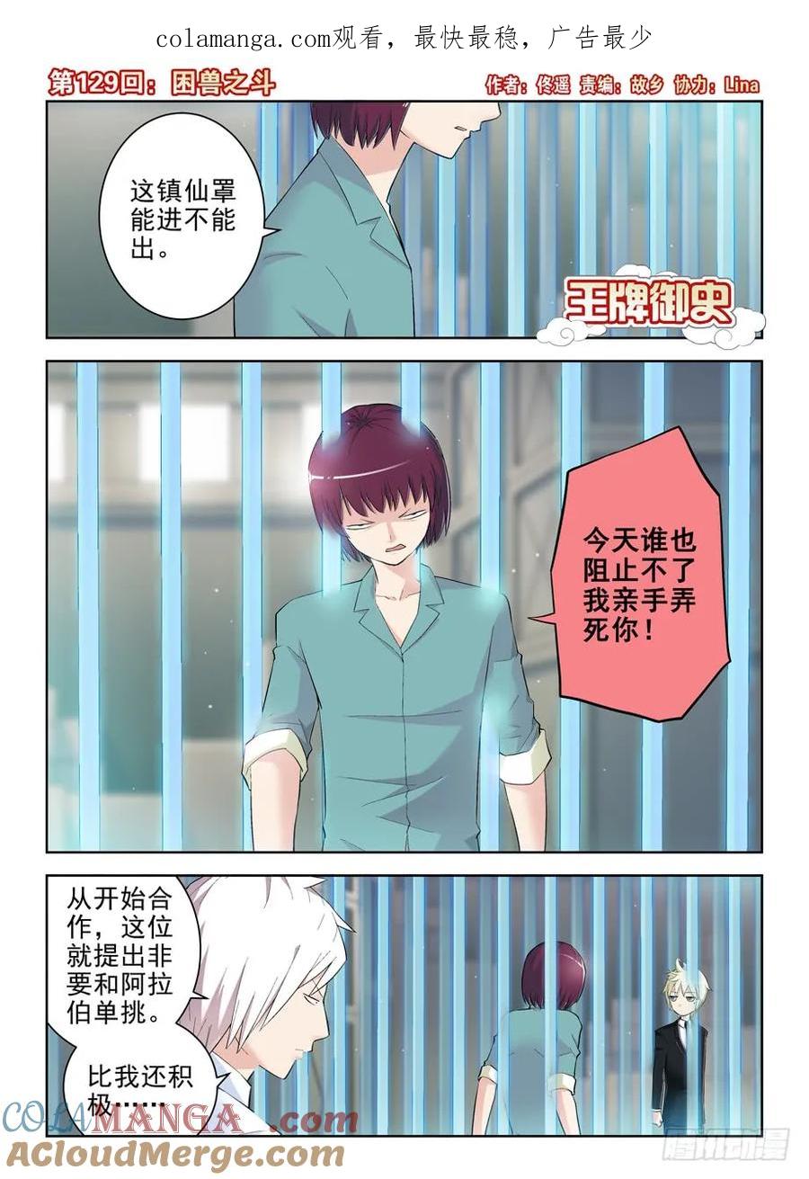 王牌御史 第132话 129，困兽之斗 第1页