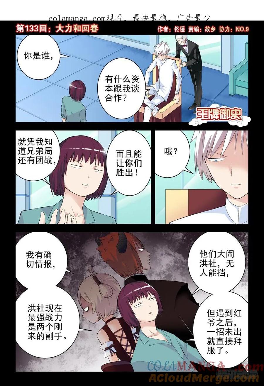 王牌御史 第136话 133,大力和回春 第1页