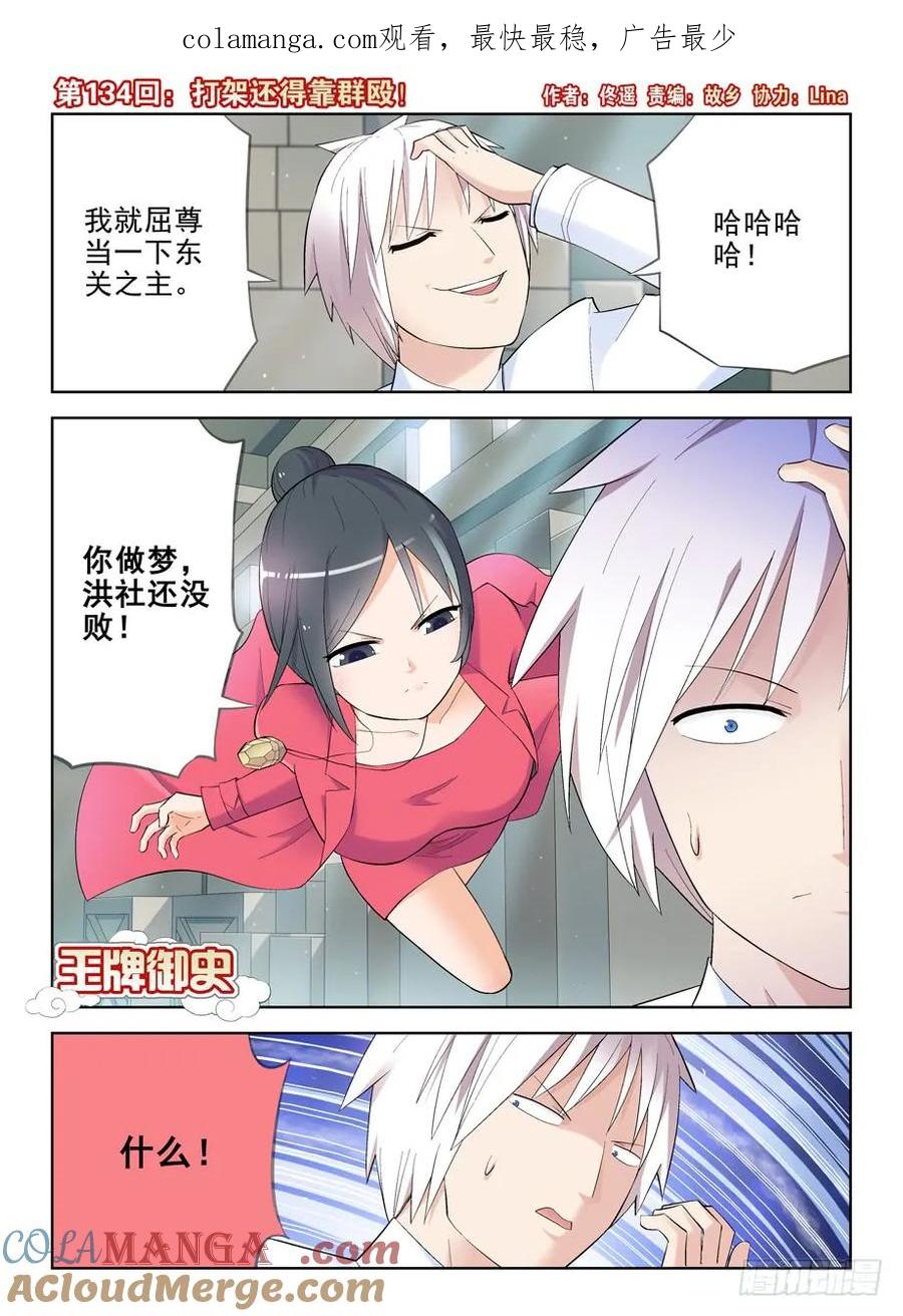 王牌御史 第137话 134,打架还得靠群殴 第1页