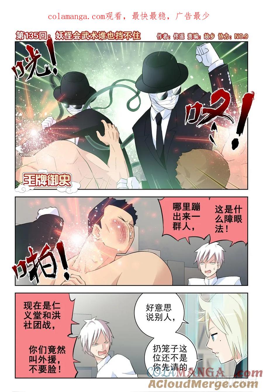 王牌御史 第138话 135,妖怪会武术谁也挡不住 第1页