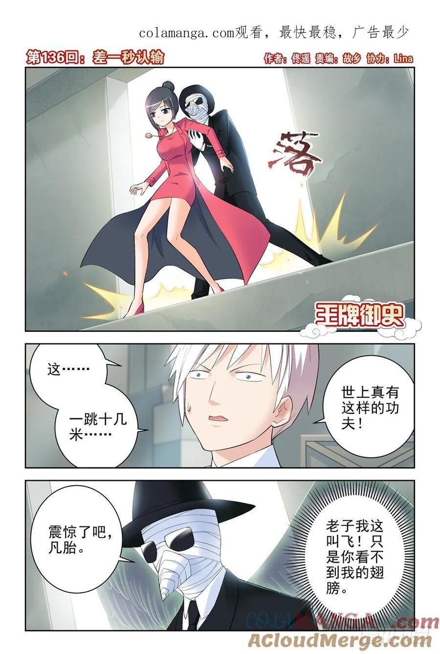 王牌御史 第139话 136,差一秒认输 第1页