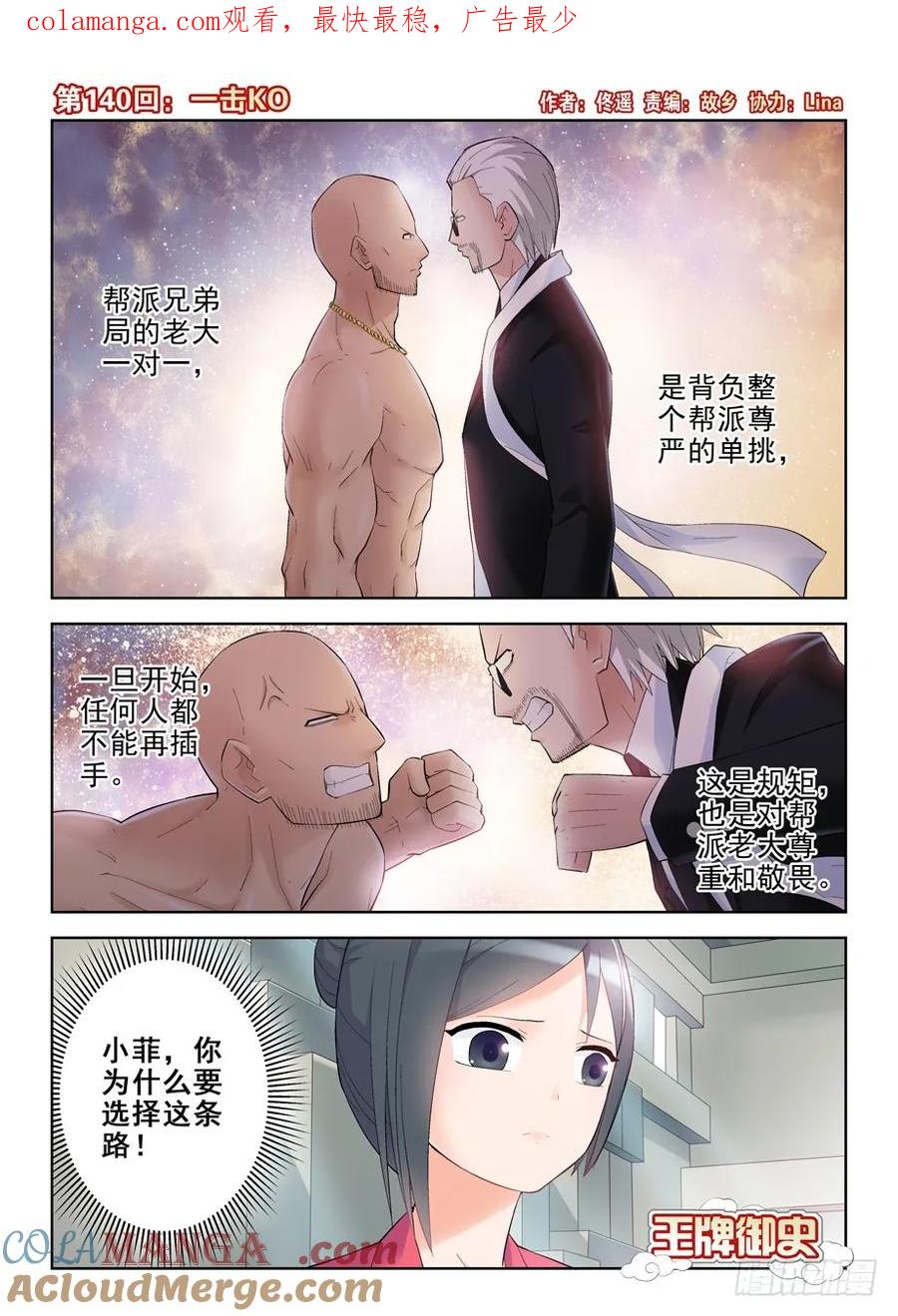 王牌御史 第143话 140,一击KO 第1页