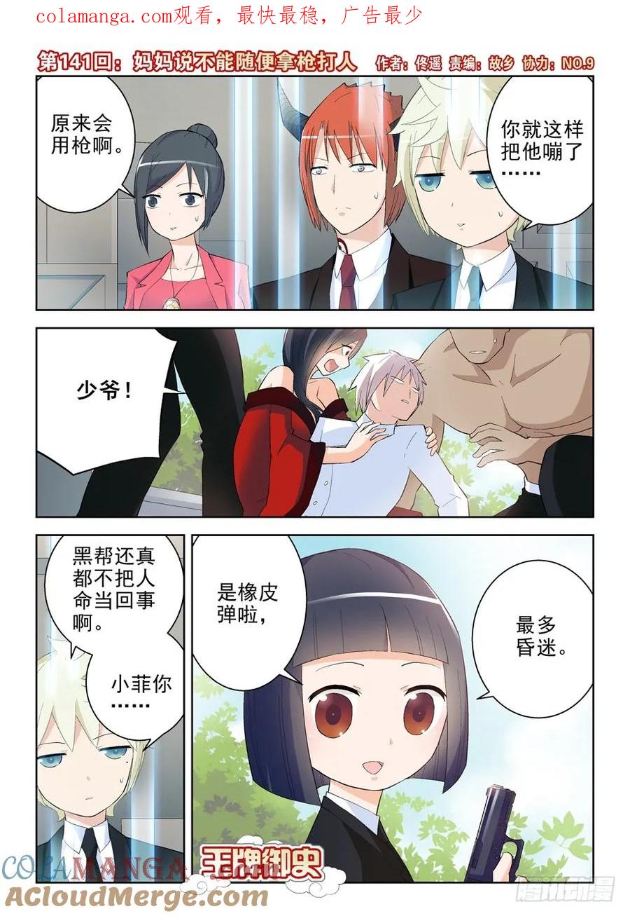 王牌御史 第144话 141,妈妈说不能随便拿枪打人 第1页