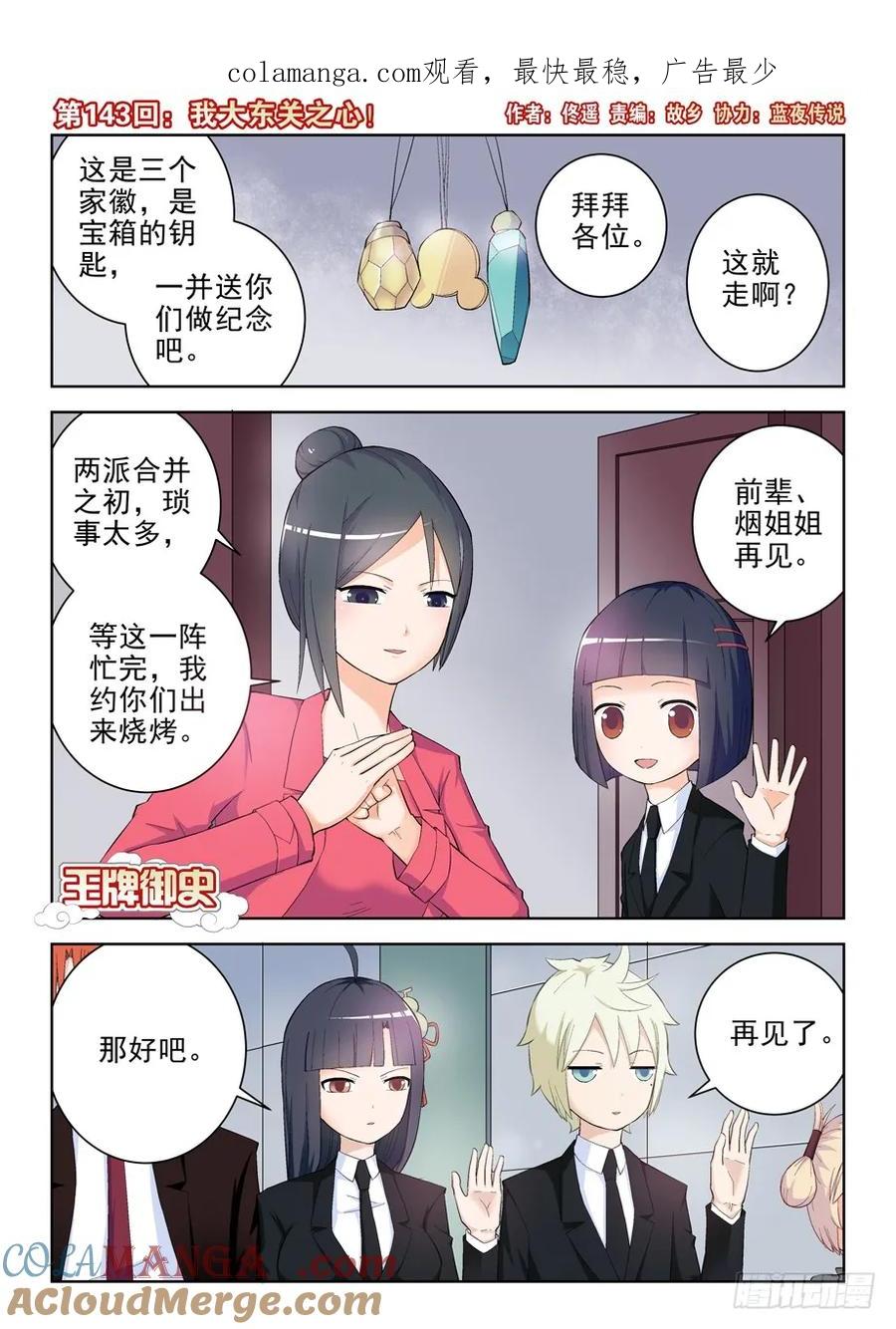 王牌御史 第146话 143,我大东关之心！ 第1页