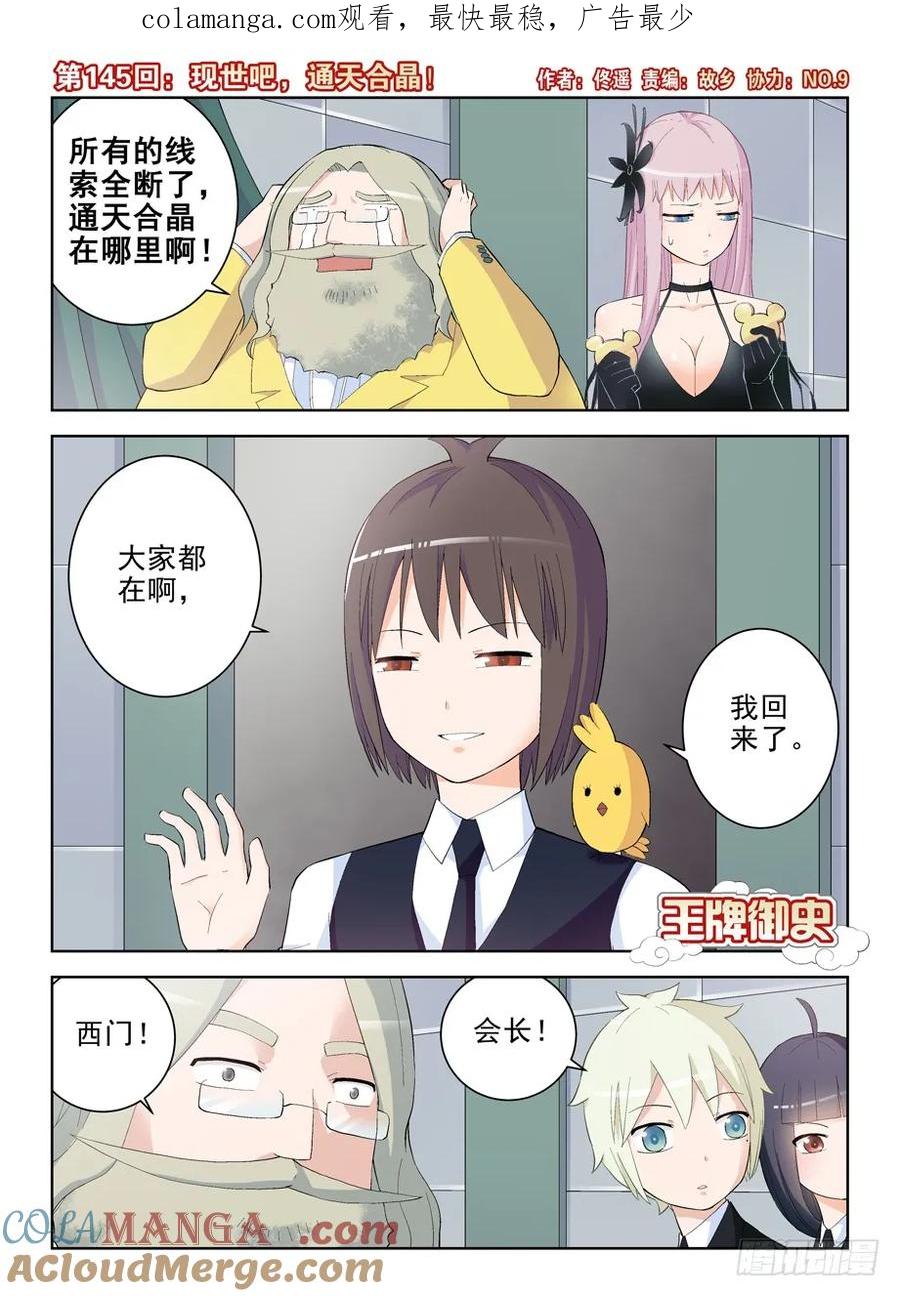 王牌御史 第148话 145，现世吧，通天合晶！ 第1页