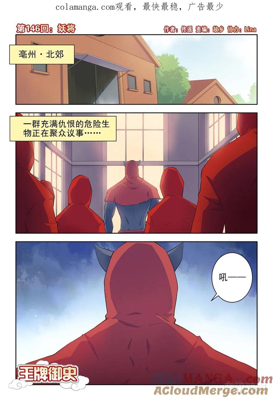 王牌御史 第149话 146,妖将 第1页